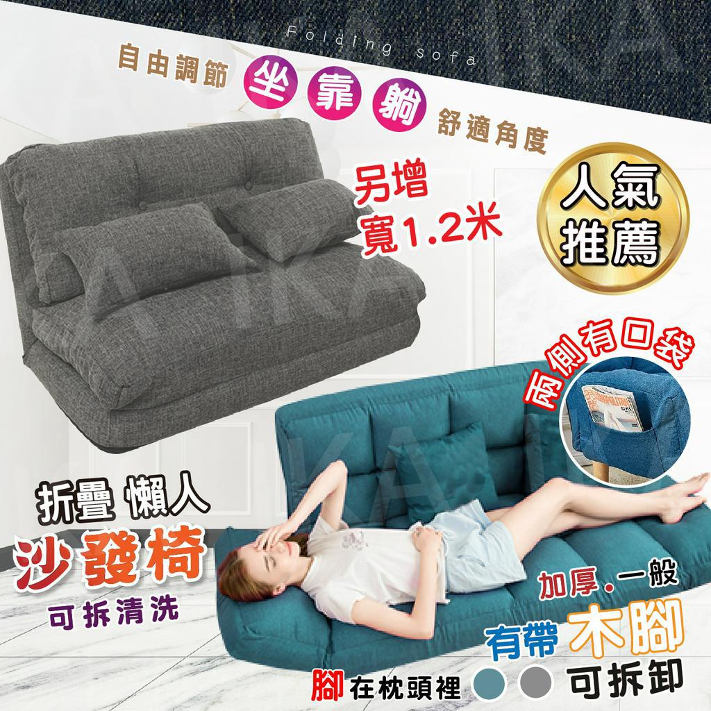 【IKA】 沙發椅 摺疊沙發椅 躺椅 懶人沙發 摺疊躺椅 網