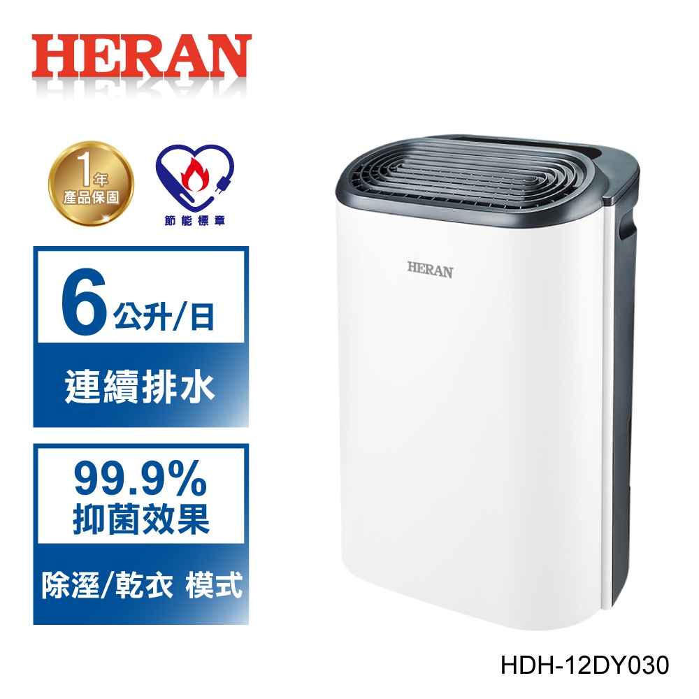【禾聯 HERAN】新一級能效 6公升 除濕機 HDH-12DY030(B)【 可申請貨物稅補助】 現貨發售