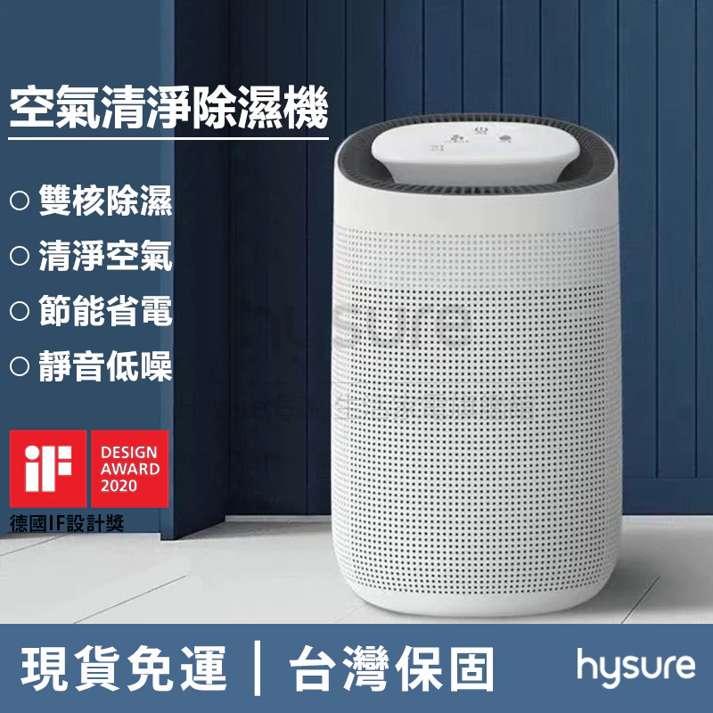 Hysure海說品牌Polo 空氣清淨機 除濕機