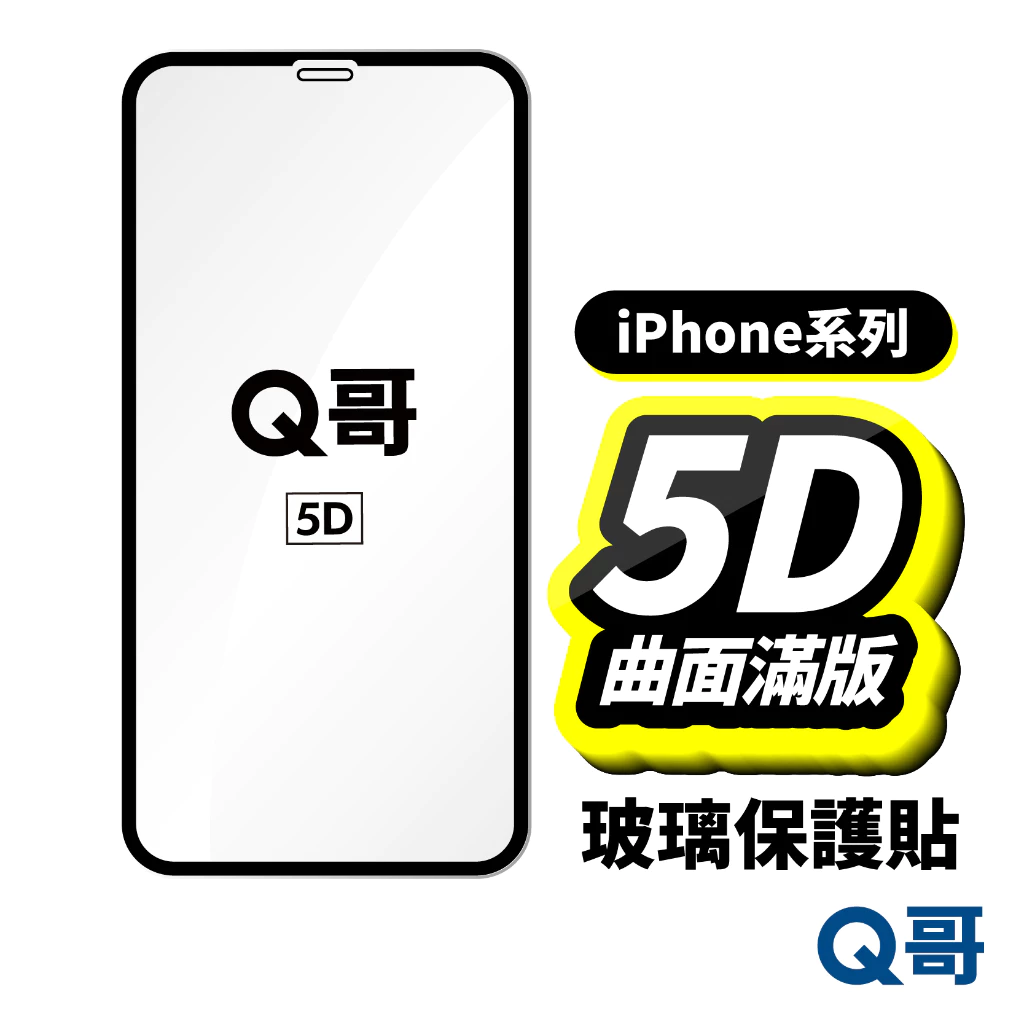 Q哥 真5D滿版保護貼 玻璃貼 適用 iPhone 15 14 13 12 11 Pro Max XR XS A58