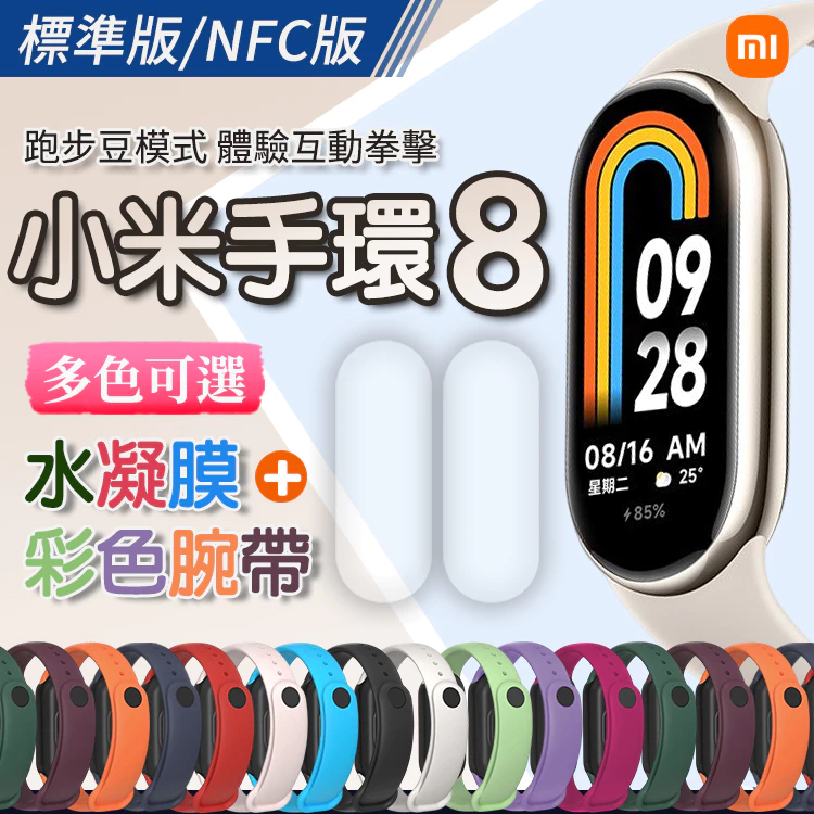小米手環8 標準版 NFC 彩色腕帶 水凝膜 項鍊模式 跑步豆模式 體感互動 多色可選 矽膠腕帶
