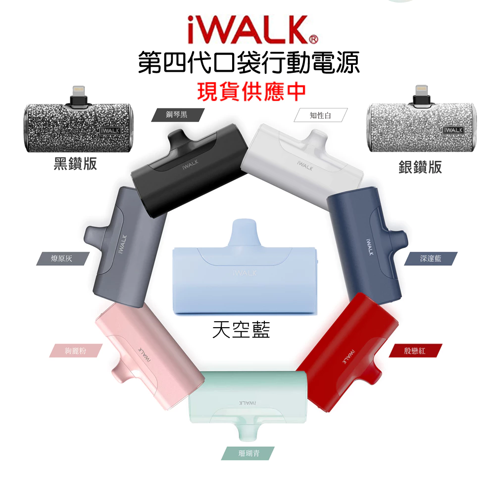 現貨 iWALK四代直插式行動電源 加長版 口袋寶 膠曩 台灣BSMI認證 4代星鑽版 適蘋果iPhone手機