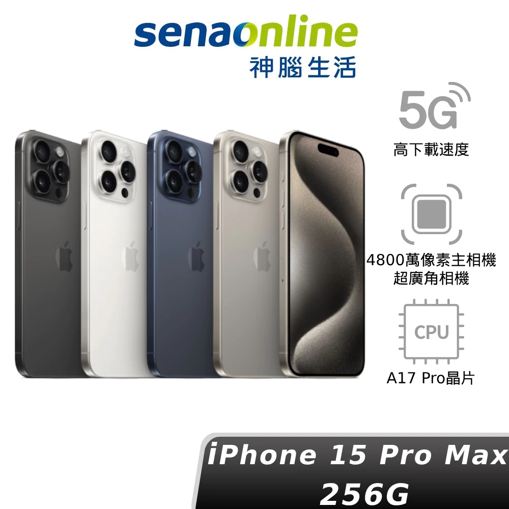 Apple iPhone 15 Pro Max 256GB A17 PRO 蘋果 預約賣場 限量贈保護貼 依訂單出貨神腦
